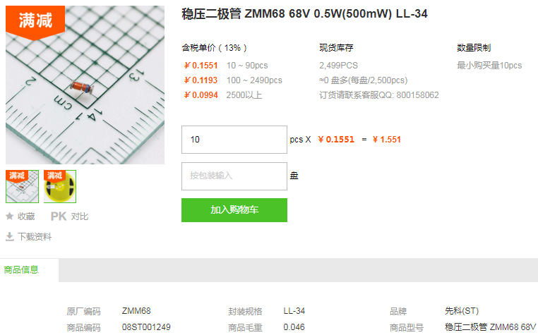 先科稳压二极管ZMM68 68V 0.5W型号详情