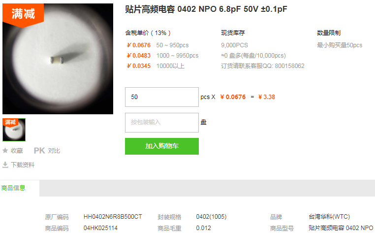 台湾华科贴片高频电容0402 NPO 6.8pF 50V ±0.1pF型号详情