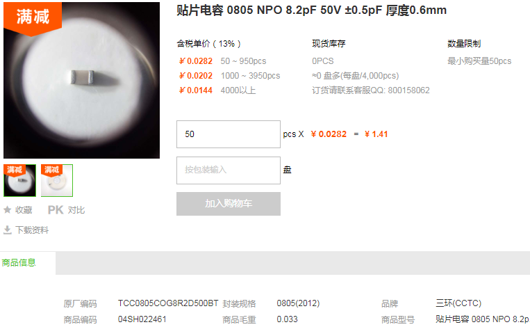 三环贴片电容0805 NPO 8.2pF 50V ±0.5pF型号详情