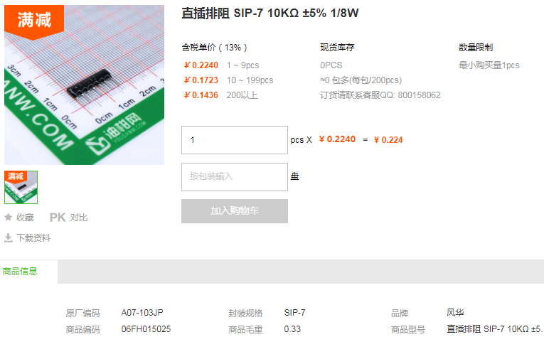 风华直插排阻SIP-7 10KΩ ±5% 1/8W型号详情