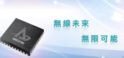 AMICCOM笙科推出5.8GHz无线射频收发芯片A5133