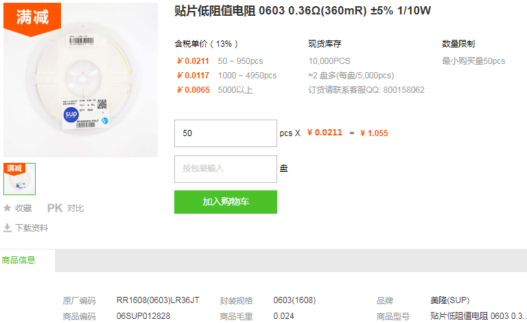 美隆贴片低阻值电阻0603 0.36Ω ±5% 1/10W型号详情