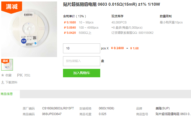 美隆贴片超低阻值电阻0603 0.015Ω ±1% 1/10W型号详情