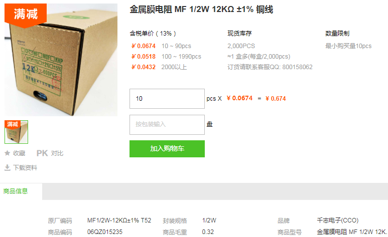 千志电子金属膜电阻MF 1/2W 12KΩ ±1% 铜线型号详情