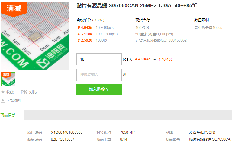 爱普生贴片有源晶振SG7050CAN 25MHz TJGA -40~+85℃详情