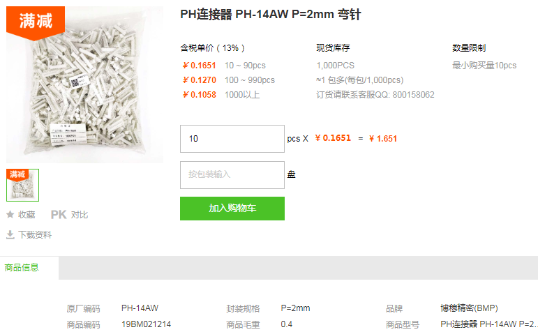 博穆精密PH连接器PH-14AW P=2mm 弯针型号详情