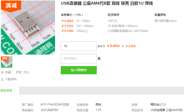 精拓金USB连接器公座AM4代B款 短体 铁壳 白胶1U 焊线详情