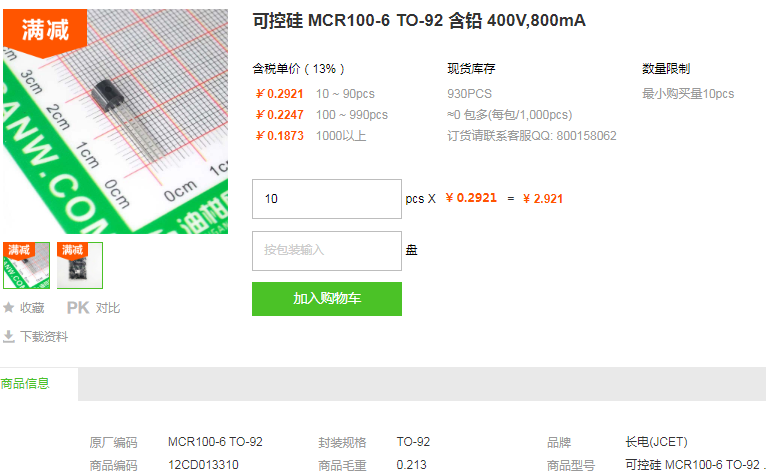 长电可控硅MCR100-6 TO-92 含铅 400V 800mA型号详情