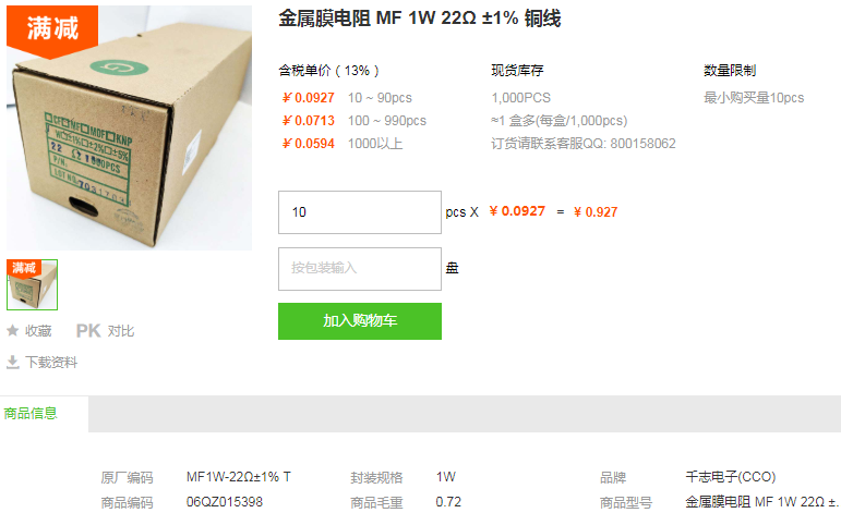 千志电子金属膜电阻MF 1W 22Ω ±1% 铜线型号详情
