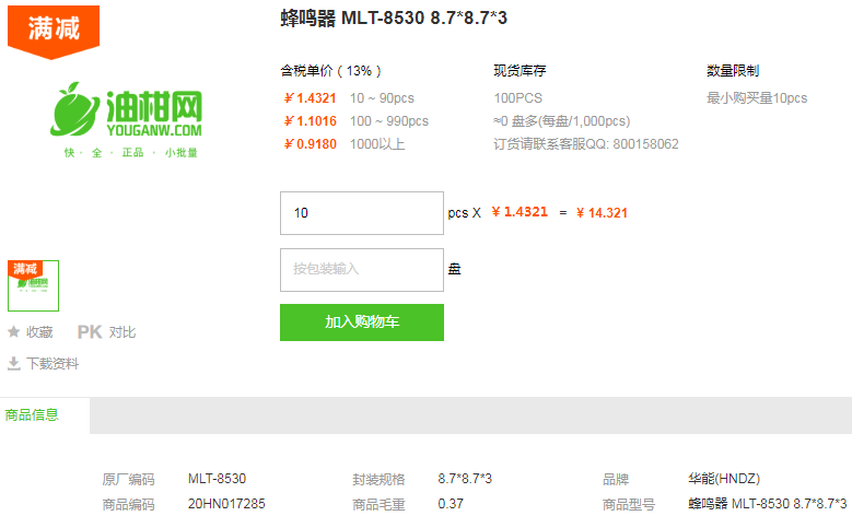 华能蜂鸣器MLT-8530 8.7*8.7*3型号详情