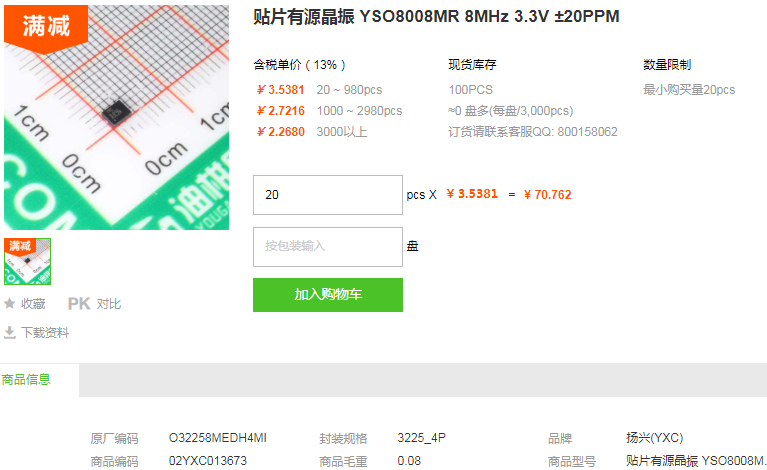 扬兴贴片有源晶振YSO8008MR 8MHz 3.3V ±20PPM详情