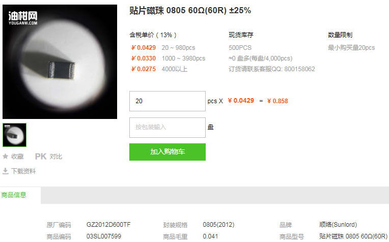 顺络贴片磁珠60Ω ±25% 0805型号