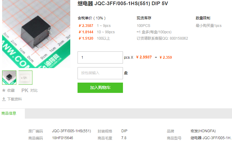 宏发继电器JQC-3FF/005-1HS(551) DIP 5V型号详情