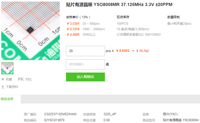 扬兴贴片有源晶振YSO8008MR 37.125MHz 3.3V ±20PPM详情