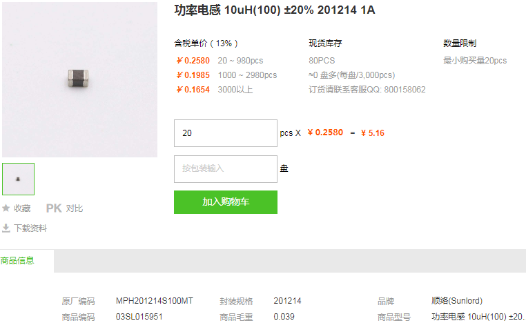 顺络功率电感10uH ±20% 201214 1A型号详情