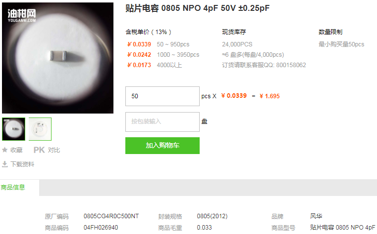 风华贴片电容0805 NPO 4pF 50V ±0.25pF型号