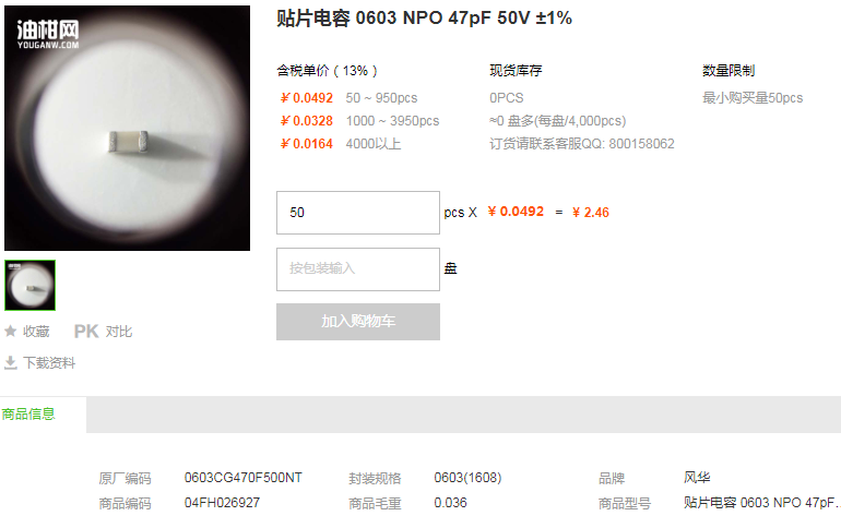 风华贴片电容0603 NPO 47pF 50V ±1%型号详情