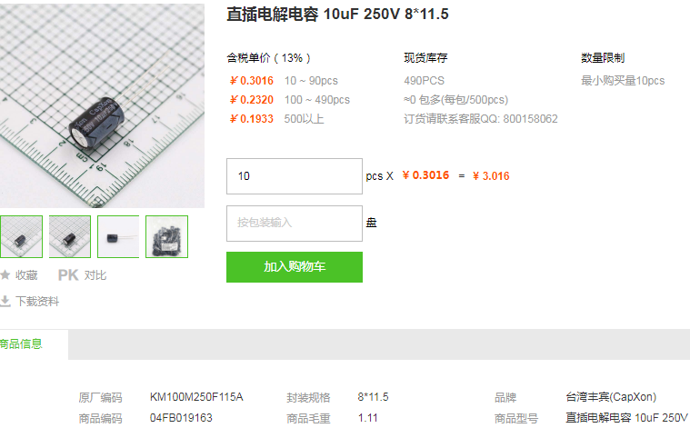 台湾丰宾直插电解电容10uF 250V 8*11.5型号