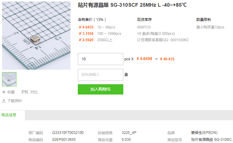 爱普生贴片有源晶振SG-310SCF 25MHz L -40~+85℃